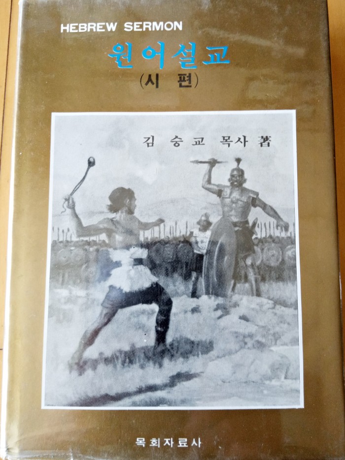 김승교 원어설교 - 5번째 사진. (기독정보넷 - 기독교 벼룩시장.) 