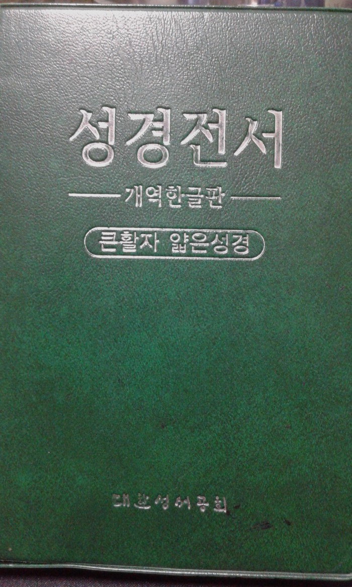 성경책 판매합니다 - 1번째 사진. (기독정보넷 - 기독교 벼룩시장.) 