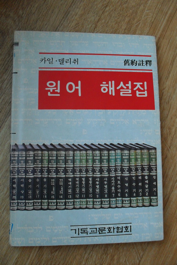 카일델리취 (40권 * 원어 해설집 1권은 무료로 드립니다) - 2번째 사진. (기독정보넷 - 기독교 벼룩시장.) 