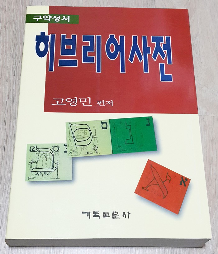 구약성서 히브리어사전 고영민편저 기독교문사 새책입니다 - 1번째 사진. (기독정보넷 - 기독교 벼룩시장.) 