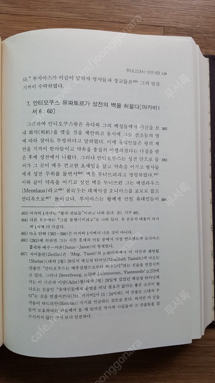 요세푸스 전집 8권(하버드 판) 판매합니다. - 5번째 사진. (기독정보넷 - 기독교 벼룩시장.) 