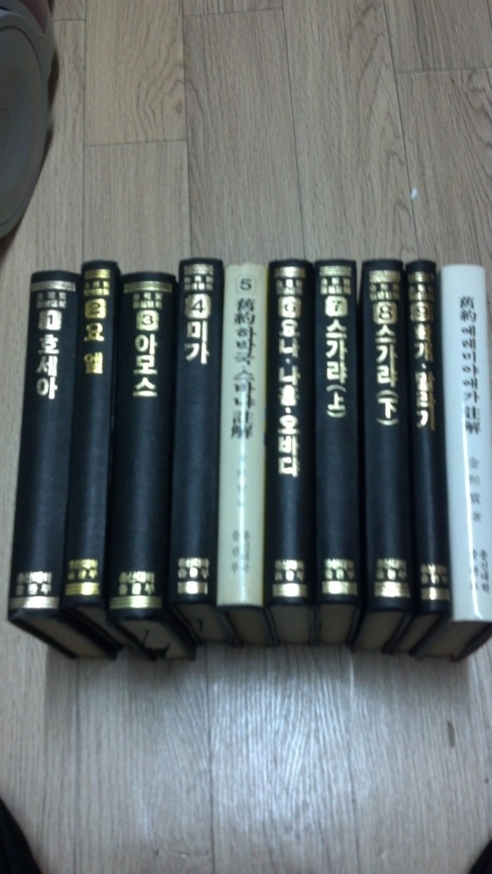 김희보 교수님의 소선지서 9권과, 예레미야애가1권- 총 10권을 판매합니다. - 1번째 사진. (기독정보넷 - 기독교 벼룩시장.) 