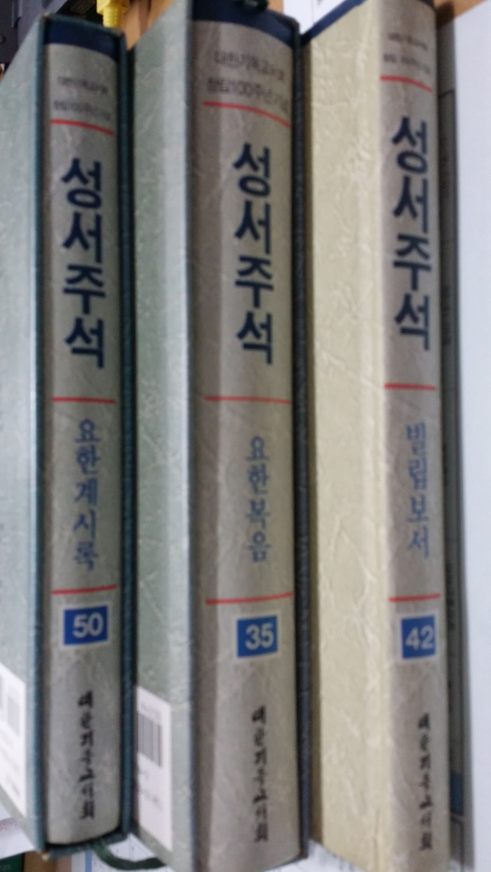 100주년주석(요한복음,요한계시록,빌립보서) - 1번째 사진. (기독정보넷 - 기독교 벼룩시장.) 