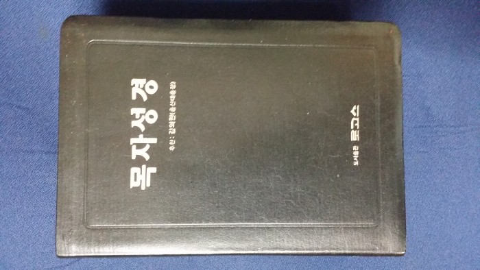 원어성경 및 개역한글판 - 3번째 사진. (기독정보넷 - 기독교 벼룩시장.) 