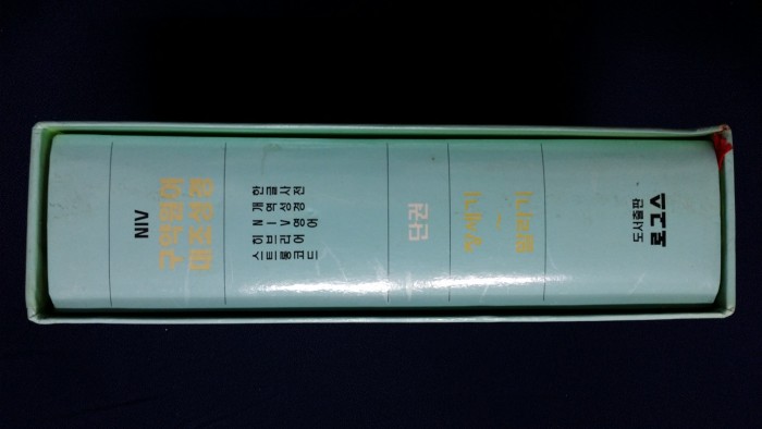 원어성경 및 개역한글판 - 1번째 사진. (기독정보넷 - 기독교 벼룩시장.) 