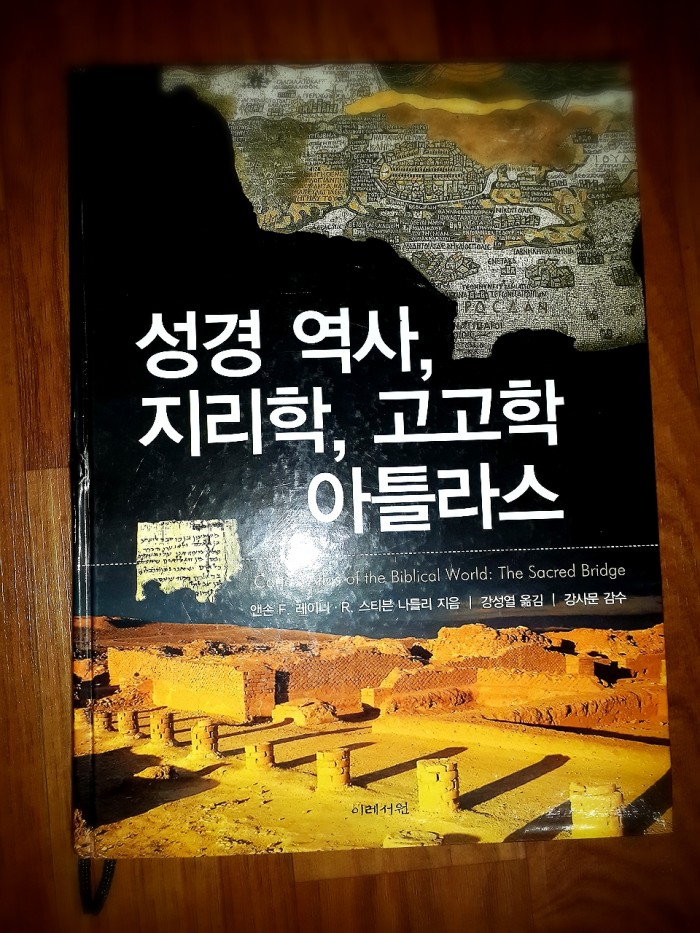 성경 역사, 지리학, 고고학 아틀라스