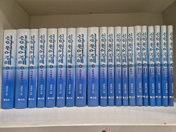 신약원어강해 1-20권 - 1번째 사진. (기독정보넷 - 기독교 벼룩시장.) 