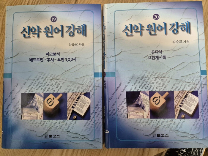 신약원어강해, ABC목양총서 - 2번째 사진. (기독정보넷 - 기독교 벼룩시장.) 