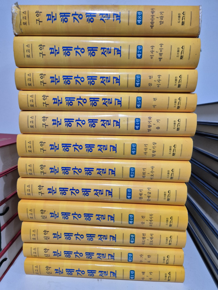 로고스) 시구약 분해강해설고 총12권