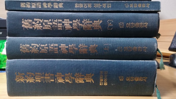 킷텔원어사전, wbc 주석, 각종 기독교 서적 판매합니다. - 1번째 사진. (기독정보넷 - 기독교 벼룩시장.) 