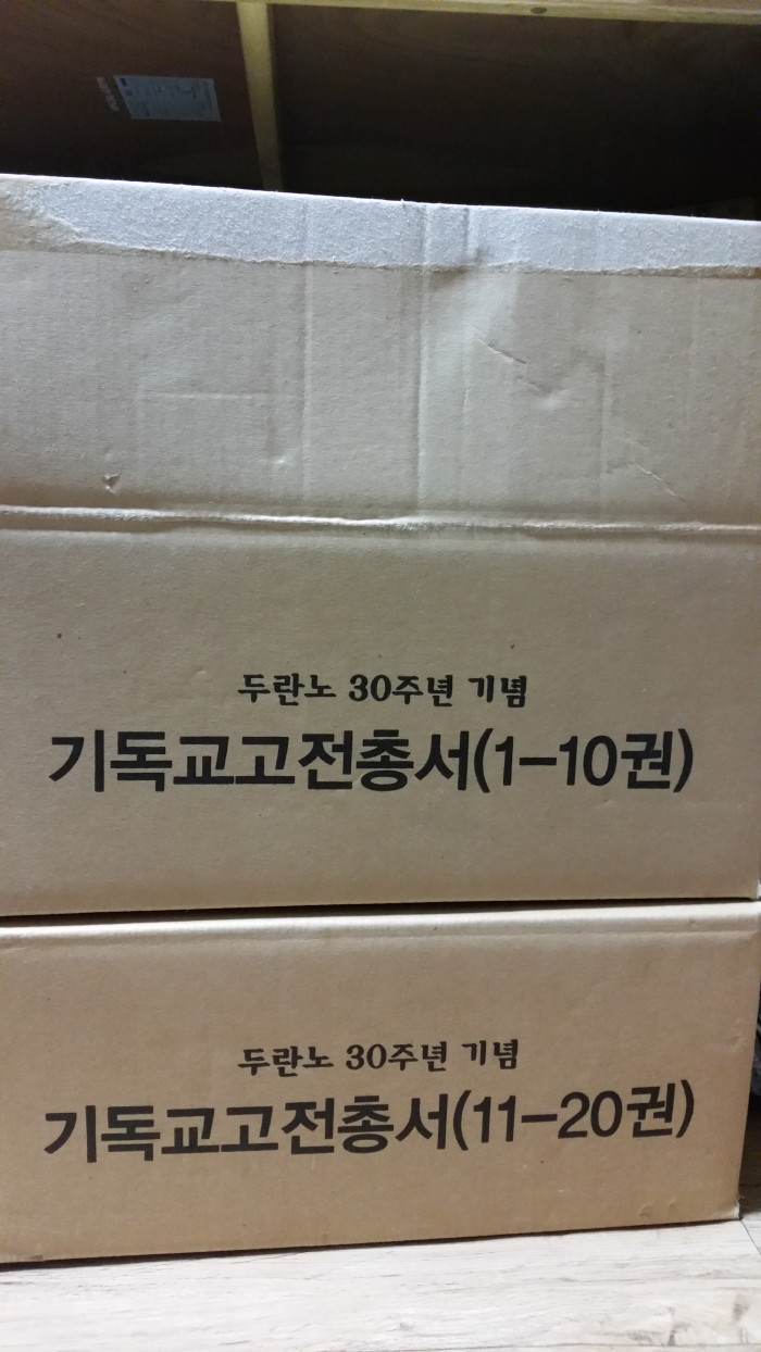 두란노 기독교고전총서, 하우주석 판매합니다. 새책입니다. (가격인하) - 2번째 사진. (기독정보넷 - 기독교 벼룩시장.) 