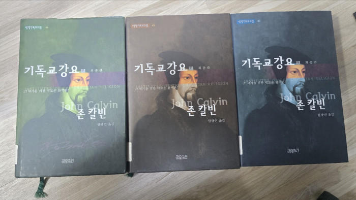 칼빈의기독교강요(3권)-4만원