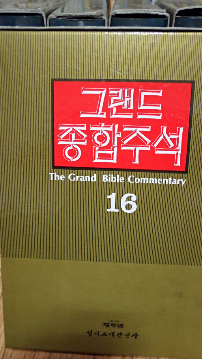 그랜드종합주석 (전권 16권) - 2번째 사진. (기독정보넷 - 기독교 벼룩시장.) 