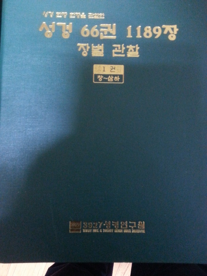 성경 66권 1189장 장별 관찰 (전4권) - 1번째 사진. (기독정보넷 - 기독교 벼룩시장.) 