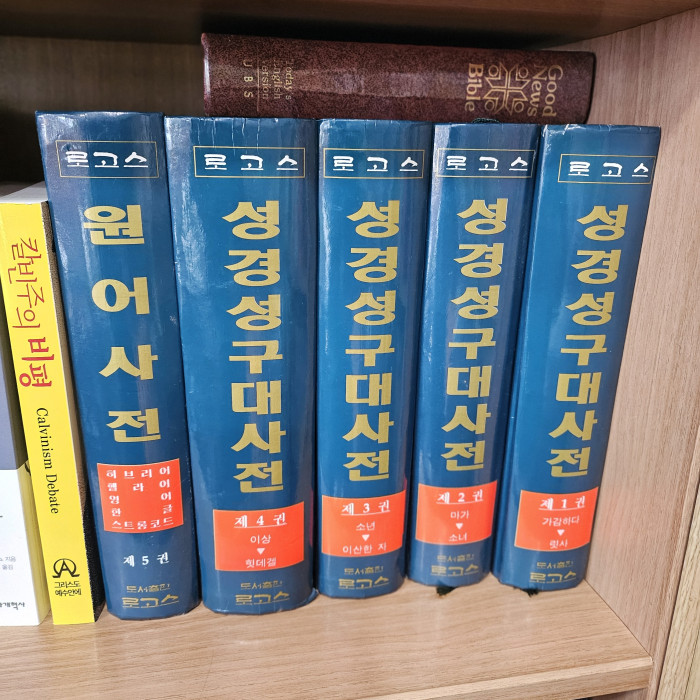 성경어구사전 - 1번째 사진. (기독정보넷 - 기독교 벼룩시장.) 