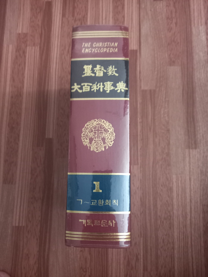 기독교대백과사전 - 2번째 사진. (기독정보넷 - 기독교 벼룩시장.) 