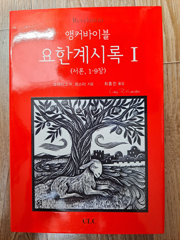 nicot(시편, 이사야), 앵커바이블(마가복음, 요한서신, 요한계시록, 히브리서) - 9번째 사진. (기독정보넷 - 기독교 벼룩시장.) 