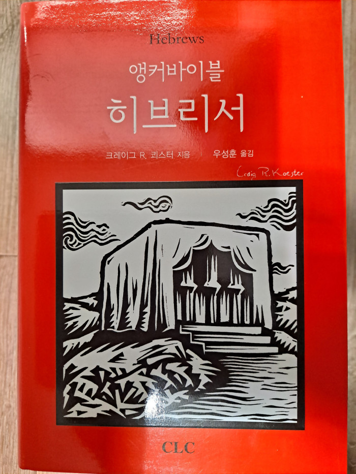 nicot(시편, 이사야), 앵커바이블(마가복음, 요한서신, 요한계시록, 히브리서) - 4번째 사진. (기독정보넷 - 기독교 벼룩시장.) 