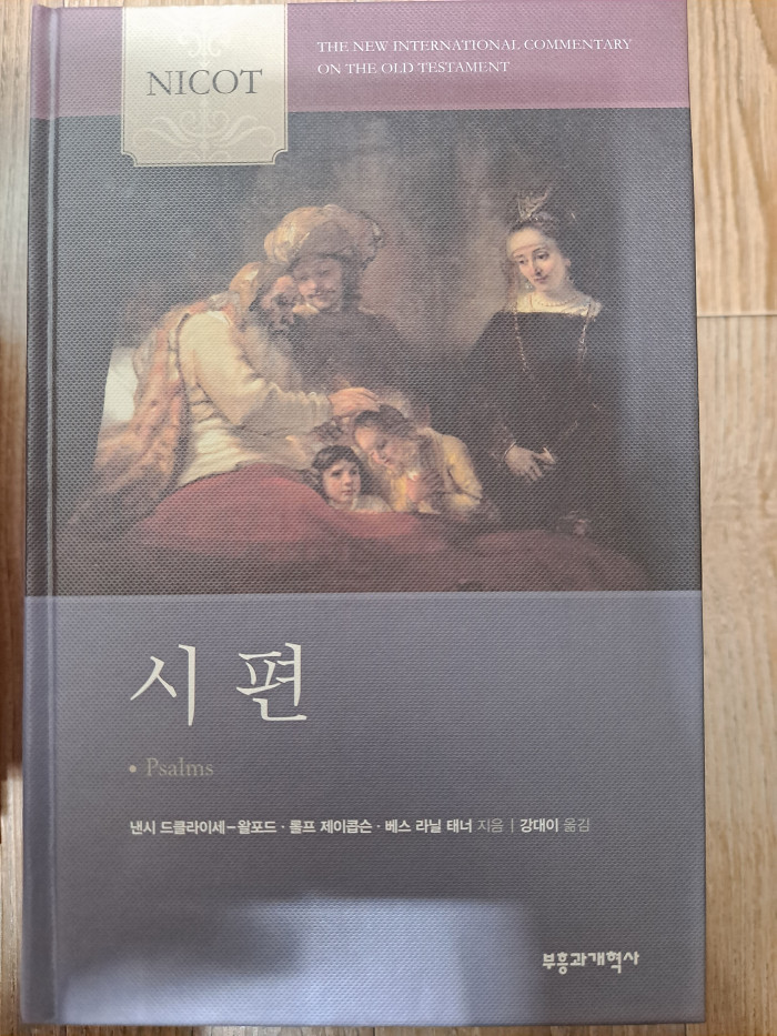 nicot(시편, 이사야), 앵커바이블(마가복음, 요한서신, 요한계시록, 히브리서) - 2번째 사진. (기독정보넷 - 기독교 벼룩시장.) 